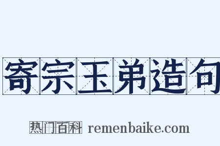 寄宗玉弟造句是什么意思的图片